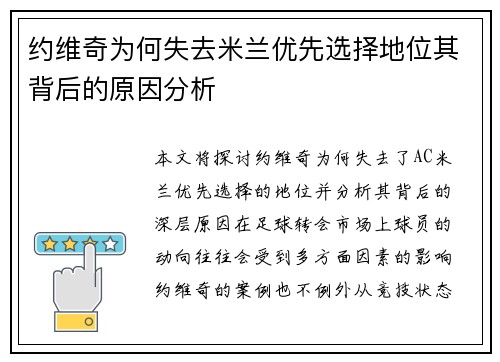 约维奇为何失去米兰优先选择地位其背后的原因分析
