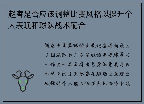 赵睿是否应该调整比赛风格以提升个人表现和球队战术配合