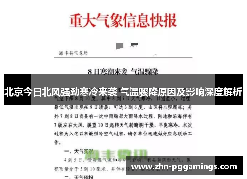 北京今日北风强劲寒冷来袭 气温骤降原因及影响深度解析