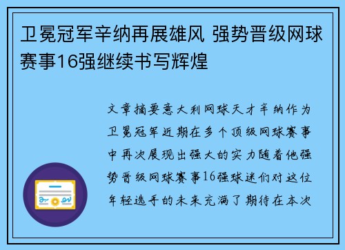 卫冕冠军辛纳再展雄风 强势晋级网球赛事16强继续书写辉煌
