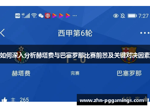 如何深入分析赫塔费与巴塞罗那比赛前景及关键对决因素