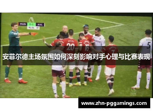 安菲尔德主场氛围如何深刻影响对手心理与比赛表现