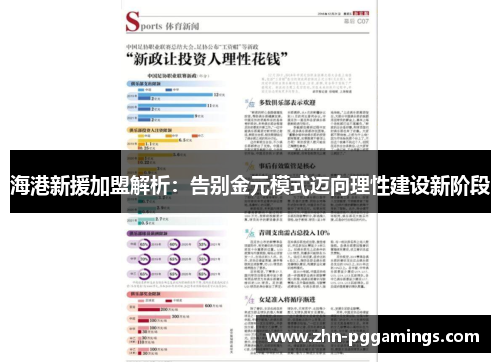 海港新援加盟解析:告别金元模式迈向理性建设新阶段