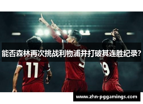 能否森林再次挑战利物浦并打破其连胜纪录?