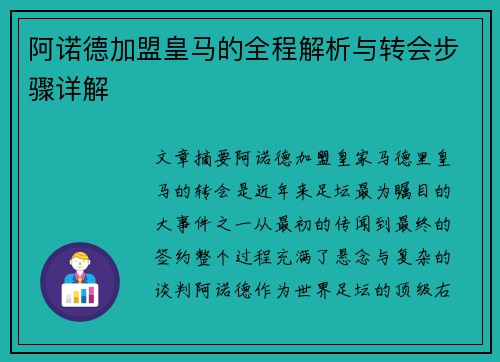 阿诺德加盟皇马的全程解析与转会步骤详解