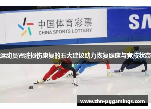 运动员肾脏损伤康复的五大建议助力恢复健康与竞技状态