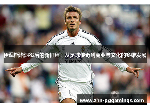 伊涅斯塔退役后的新征程：从足球传奇到商业与文化的多维发展