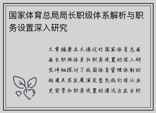 国家体育总局局长职级体系解析与职务设置深入研究