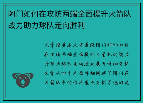 阿门如何在攻防两端全面提升火箭队战力助力球队走向胜利