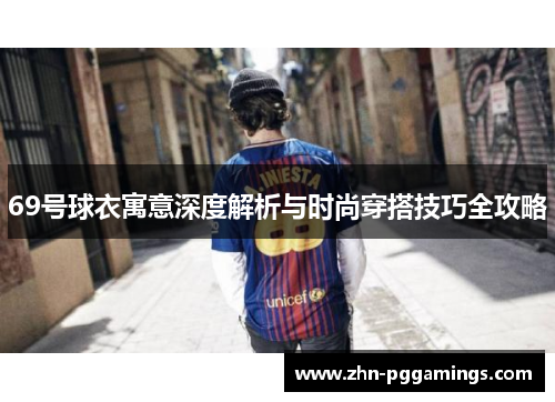 69号球衣寓意深度解析与时尚穿搭技巧全攻略