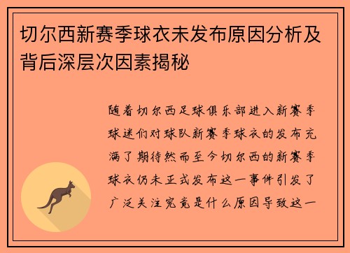 切尔西新赛季球衣未发布原因分析及背后深层次因素揭秘