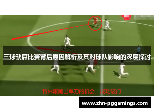 三球缺席比赛背后原因解析及其对球队影响的深度探讨