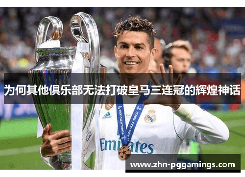 为何其他俱乐部无法打破皇马三连冠的辉煌神话