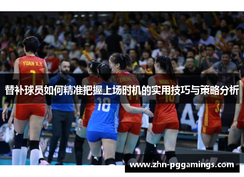 替补球员如何精准把握上场时机的实用技巧与策略分析
