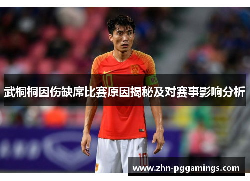 武桐桐因伤缺席比赛原因揭秘及对赛事影响分析