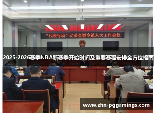 2025-2026赛季NBA新赛季开始时间及重要赛程安排全方位指南