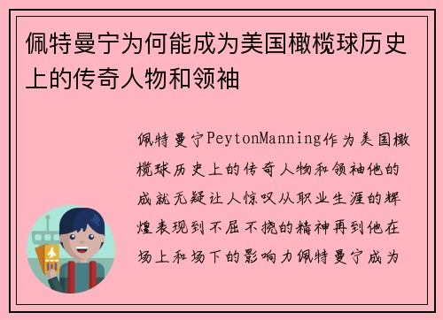 佩特曼宁为何能成为美国橄榄球历史上的传奇人物和领袖