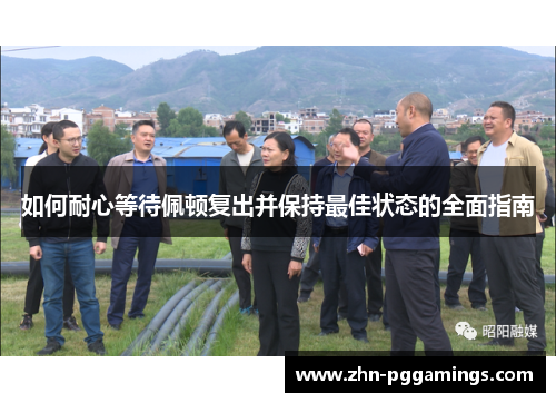 如何耐心等待佩顿复出并保持最佳状态的全面指南