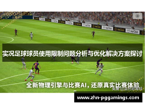 实况足球球员使用限制问题分析与优化解决方案探讨 实况足球球员使用限制问题分析与优化解决方案探讨