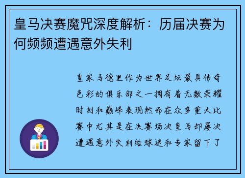 皇马决赛魔咒深度解析：历届决赛为何频频遭遇意外失利