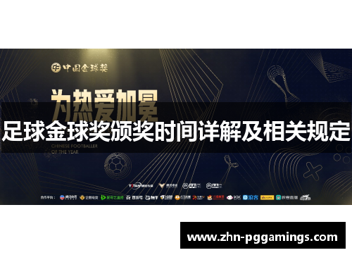 足球金球奖颁奖时间详解及相关规定