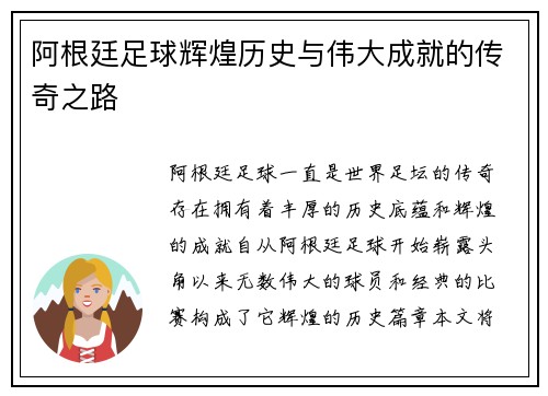 阿根廷足球辉煌历史与伟大成就的传奇之路