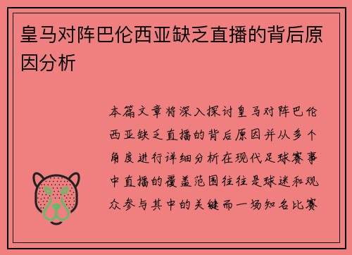 皇马对阵巴伦西亚缺乏直播的背后原因分析