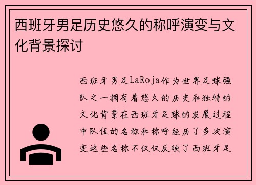西班牙男足历史悠久的称呼演变与文化背景探讨