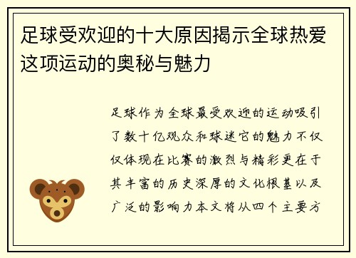 足球受欢迎的十大原因揭示全球热爱这项运动的奥秘与魅力