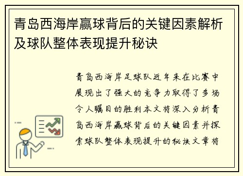 青岛西海岸赢球背后的关键因素解析及球队整体表现提升秘诀