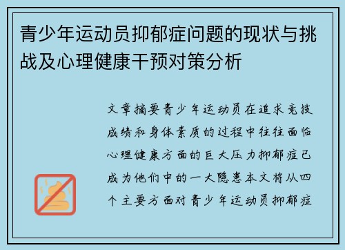 青少年运动员抑郁症问题的现状与挑战及心理健康干预对策分析