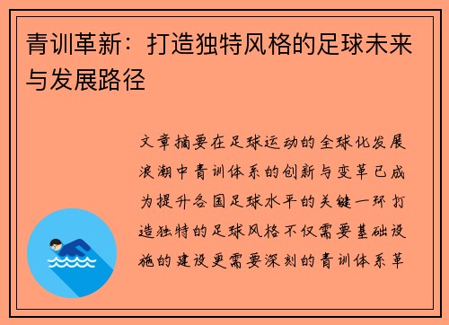 青训革新：打造独特风格的足球未来与发展路径
