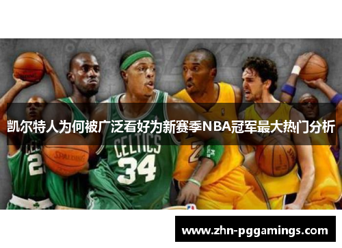 凯尔特人为何被广泛看好为新赛季NBA冠军最大热门分析