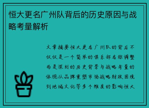 恒大更名广州队背后的历史原因与战略考量解析