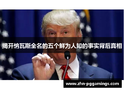 揭开纳瓦斯全名的五个鲜为人知的事实背后真相