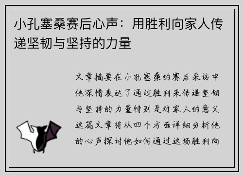 小孔塞桑赛后心声：用胜利向家人传递坚韧与坚持的力量