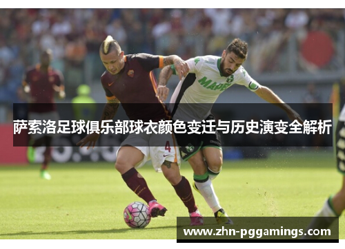 萨索洛足球俱乐部球衣颜色变迁与历史演变全解析