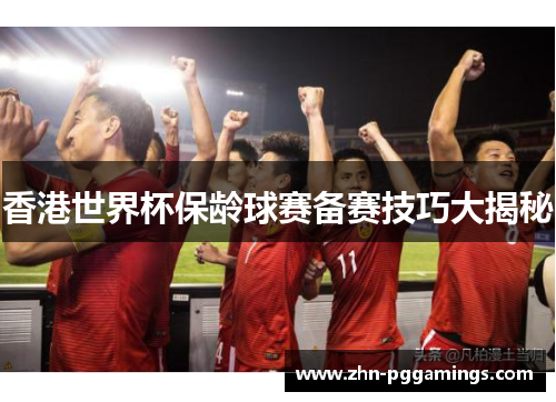 香港世界杯保龄球赛备赛技巧大揭秘