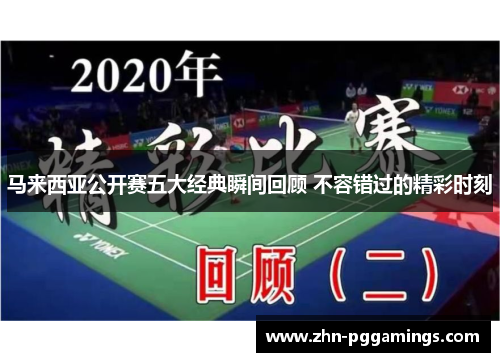 马来西亚公开赛五大经典瞬间回顾 不容错过的精彩时刻