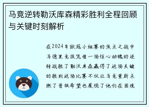 马竞逆转勒沃库森精彩胜利全程回顾与关键时刻解析