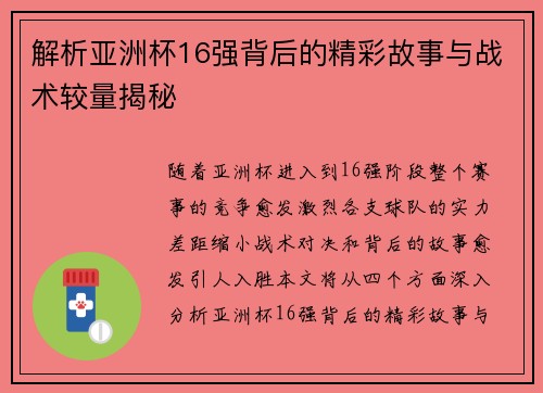 解析亚洲杯16强背后的精彩故事与战术较量揭秘