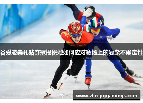 谷爱凌崇礼站夺冠揭秘她如何应对赛场上的复杂不确定性