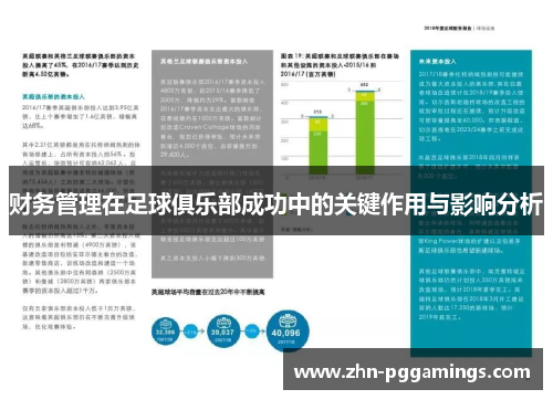 财务管理在足球俱乐部成功中的关键作用与影响分析