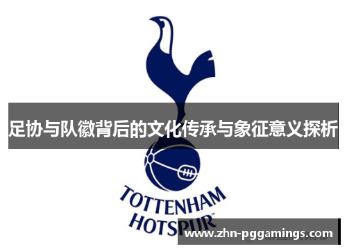 足协与队徽背后的文化传承与象征意义探析