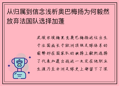 从归属到信念浅析奥巴梅扬为何毅然放弃法国队选择加蓬
