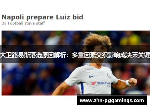大卫路易斯落选原因解析：多重因素交织影响成决策关键