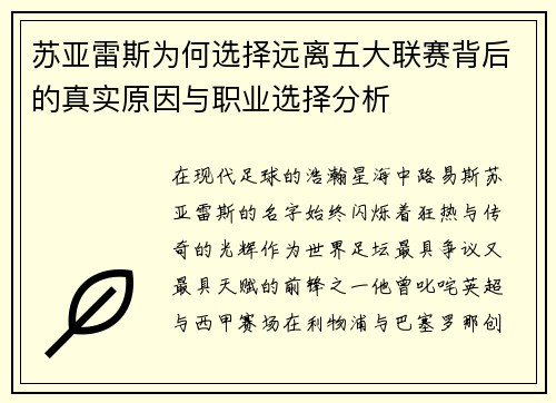 苏亚雷斯为何选择远离五大联赛背后的真实原因与职业选择分析 苏亚雷斯为何选择远离五大联赛背后的真实原因与职业选择分析