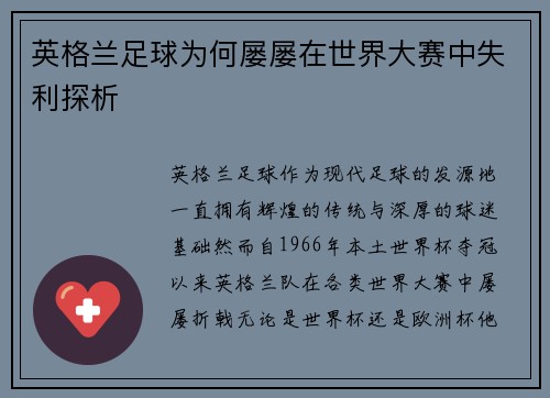 英格兰足球为何屡屡在世界大赛中失利探析