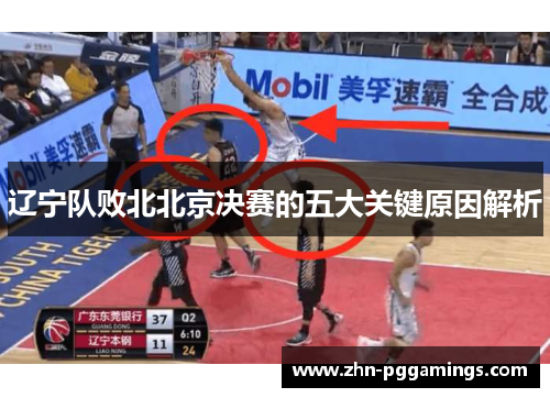 辽宁队败北北京决赛的五大关键原因解析 辽宁队败北北京决赛的五大关键原因解析