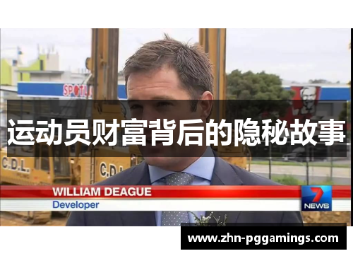 运动员财富背后的隐秘故事
